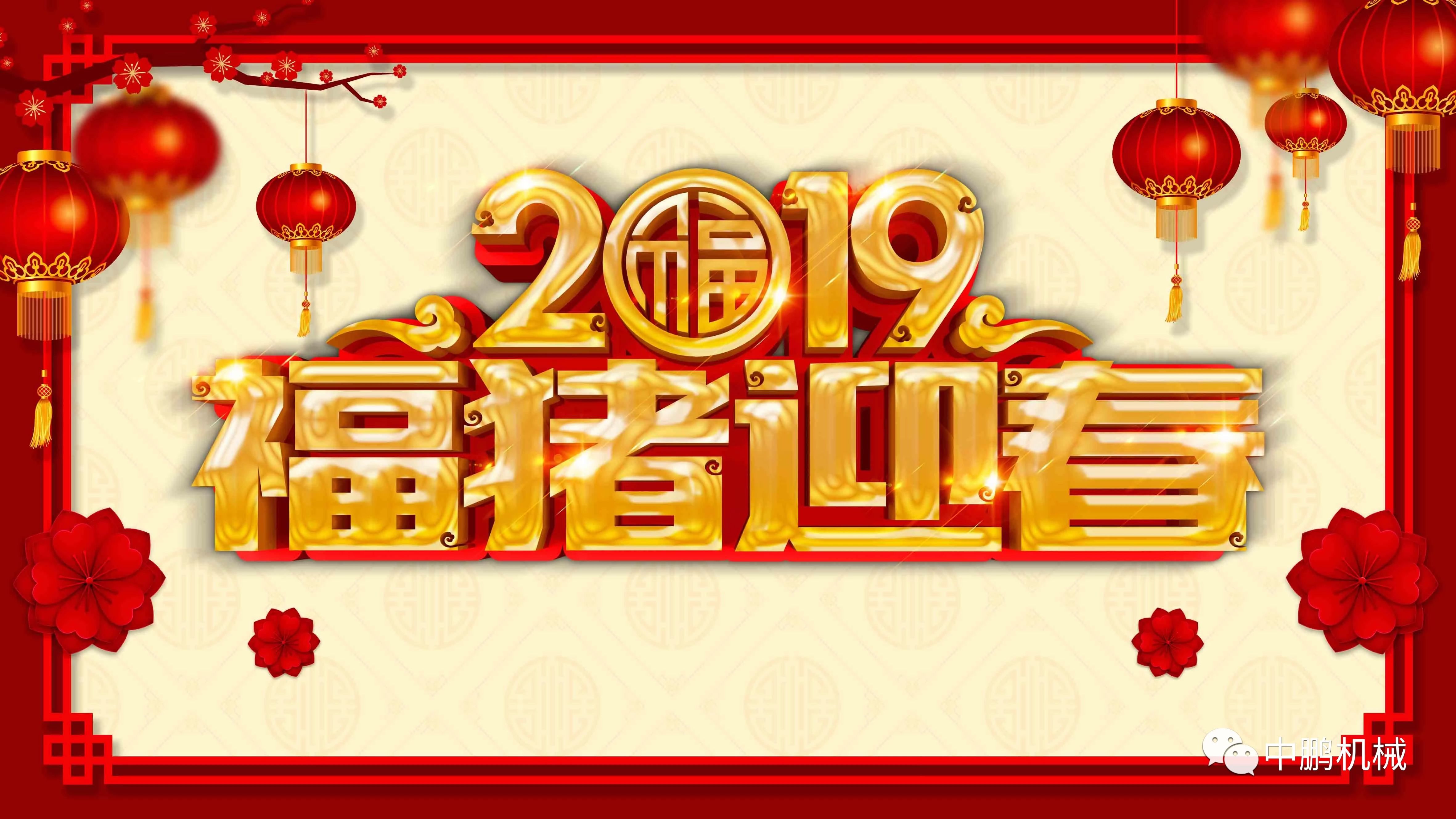 過年| 中鵬機電2019年春節(jié)放假通知！