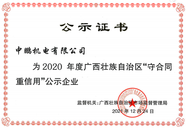 喜訊丨中鵬機(jī)電再次獲評(píng)為自治區(qū)年度“守合同重信用”企業(yè)