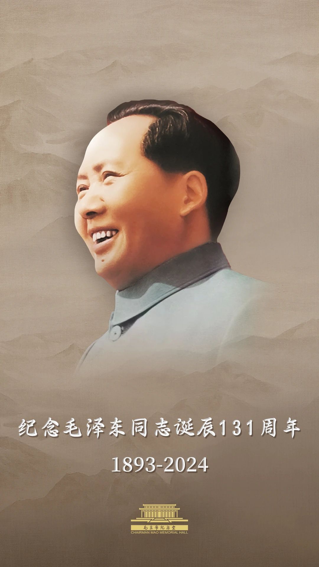 今天，毛主席誕辰131周年！讓我們一起緬懷偉人！