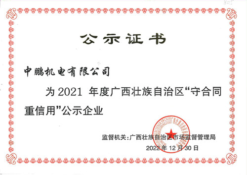 喜訊丨中鵬機電再次獲評為自治區(qū)年度“守合同重信用”企業(yè)